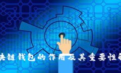 区块链钱包的作用及其重要性解析