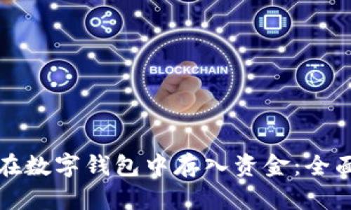 如何在数字钱包中存入资金：全面指南