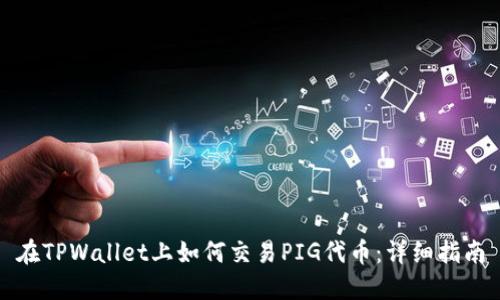 在TPWallet上如何交易PIG代币：详细指南