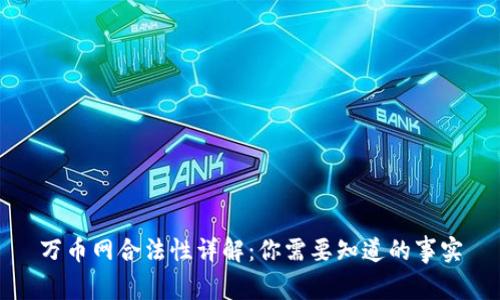 万币网合法性详解：你需要知道的事实