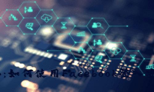 TPWallet里的FB：如何使用Facebook登入安全管理加密资产