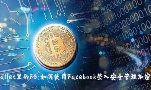 TPWallet里的FB：如何使用Facebook登入安全管理加密资产