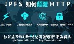 如何在TPWallet中使用波场链：全面指南