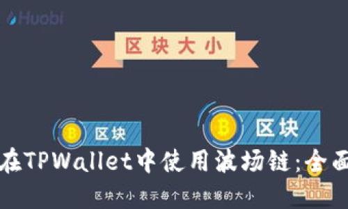 如何在TPWallet中使用波场链：全面指南