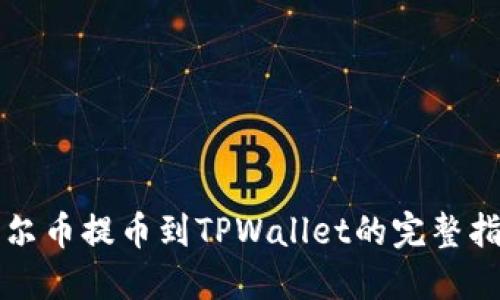 酷尔币提币到TPWallet的完整指南