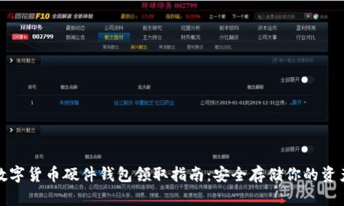 数字货币硬件钱包领取指南：安全存储你的资产