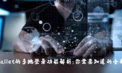 TP Wallet的多地登录功能解析：你需要知道的全部