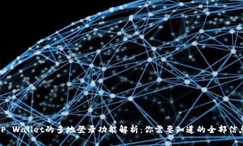 TP Wallet的多地登录功能解析：你需要知道的全部信息