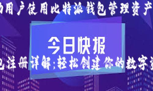 内容大纲

1. 引言
   - 简介比特派钱包
   - 注册比特派钱包的重要性

2. 比特派钱包的功能和特点
   - 安全性
   - 多币种支持
   - 用户友好的界面
   - 交易便利性

3. 注册比特派钱包的步骤
   - 下载比特派钱包应用
   - 创建账户
   - 完成身份验证
   - 备份钱包信息

4. 注意事项和安全提示
   - 强密码的重要性
   - 备份和恢复助记词
   - 二步验证的设置

5. 常见问题解答
   - 比特派钱包可以存储哪些币种？
   - 是否需要提供个人信息？
   - 注册过程中的问题及解决方法？
   - 如何保证比特派钱包的安全性？
   - 如果丢失助记词怎么办？
   - 如何进行资金转账？

6. 结论
   - 总结比特派钱包的优势
   - 鼓励用户使用比特派钱包管理资产

  
比特派钱包注册详解：轻松创建你的数字资产保险库