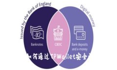 : XCH提币指南：如何通过TPWallet安全快速提取你的