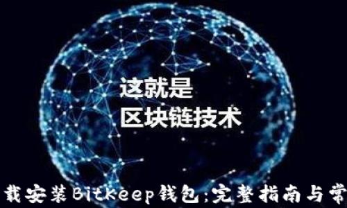 
如何快速下载安装BitKeep钱包：完整指南与常见问题解析