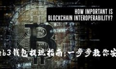 欧意Web3钱包提现指南：一步步教你安全取款