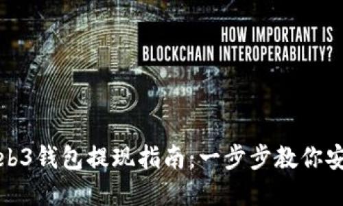 欧意Web3钱包提现指南：一步步教你安全取款