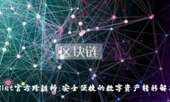 TPWallet官方跨链桥：安全便捷的数字资产转移解决