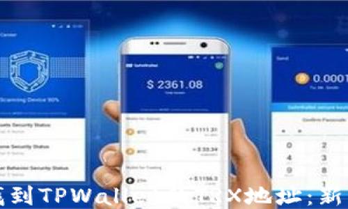 
如何找到TPWallet的TRX地址：新手指南