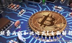 tpwallet手续费为何如此之高？全面解析与应对策略