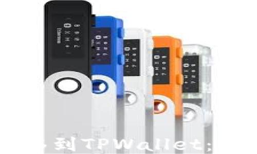 
如何将SHIB转移到TPWallet：详细指南与步骤