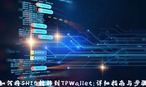 
如何将SHIB转移到TPWallet：详细指南与步骤