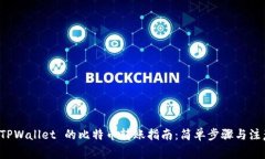 火币 TPWallet 的比特币转账指南：简单步骤与注意