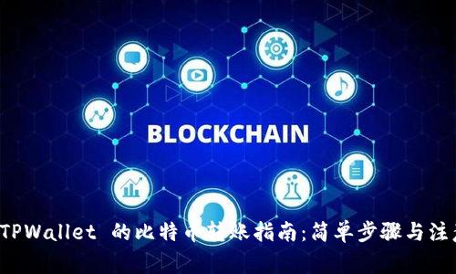 火币 TPWallet 的比特币转账指南：简单步骤与注意事项
