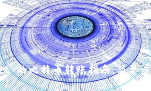 火币 TPWallet 的比特币转账指南：简单步骤与注意事项