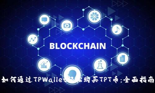 如何通过TPWallet轻松购买TPT币：全面指南