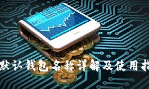 TP默认钱包名称详解及使用指南