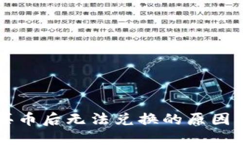 TPWallet买币后无法兑换的原因及解决方案