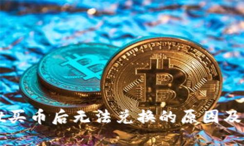 TPWallet买币后无法兑换的原因及解决方案