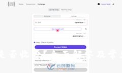TPWallet是否收费？全面解答及常见问题解析