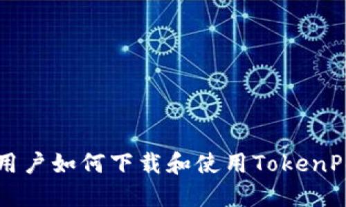 华为手机用户如何下载和使用TokenPocket钱包