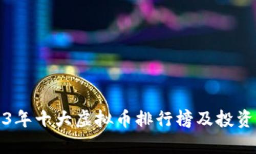 2023年十大虚拟币排行榜及投资分析