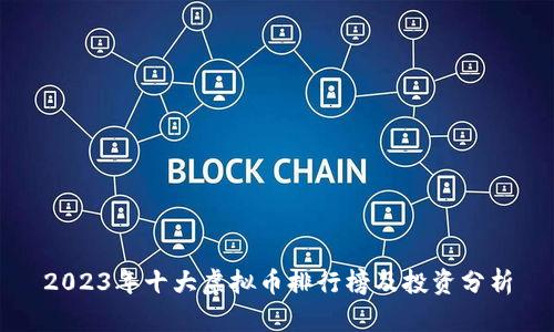 2023年十大虚拟币排行榜及投资分析