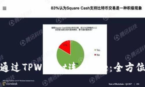 如何通过TPWallet连接Ave：全方位攻略