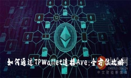 如何通过TPWallet连接Ave：全方位攻略