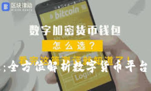 从入门到精通：全方位解析数字货币平台及其发展趋势