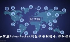 如何在TokenPocket钱包中顺利转币：详细指南