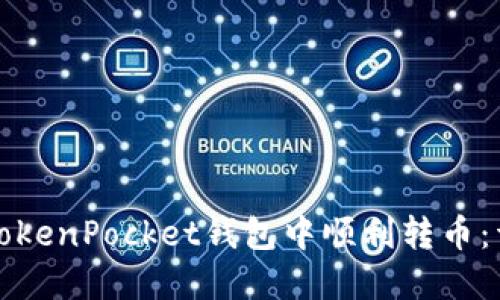 如何在TokenPocket钱包中顺利转币：详细指南