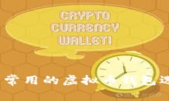 全面解析：美国常用的虚拟币钱包选择与使用指