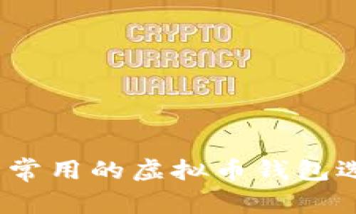 全面解析：美国常用的虚拟币钱包选择与使用指南