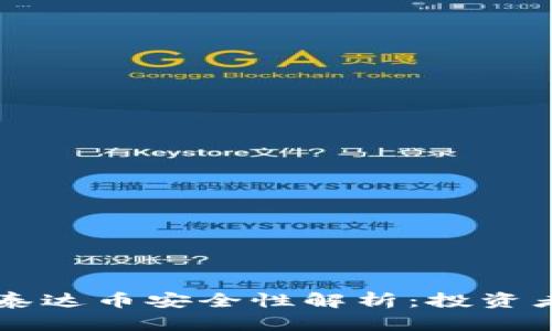 TPWallet泰达币安全性解析：投资者必读指南