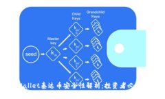 TPWallet泰达币安全性解析：投资者必读指南