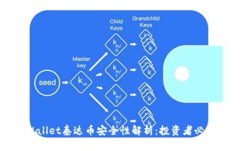 TPWallet泰达币安全性解析：投资者必读指南