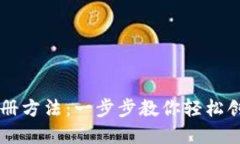 TPWallet注册方法：一步步教你轻松创建数字钱包