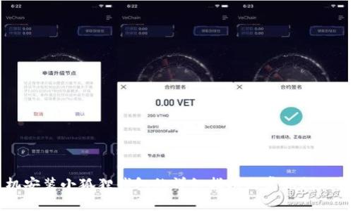 手机安装小狐狸钱包的详细指南与常见问题解答