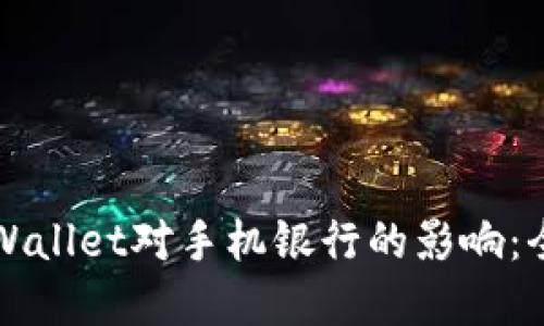 如何处理TPWallet对手机银行的影响：全面解决方案