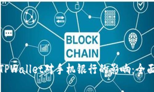 如何处理TPWallet对手机银行的影响：全面解决方案