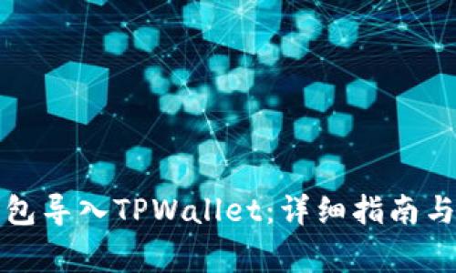 如何将欧易钱包导入TPWallet：详细指南与常见问题解答