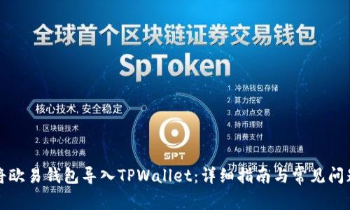 如何将欧易钱包导入TPWallet：详细指南与常见问题解答