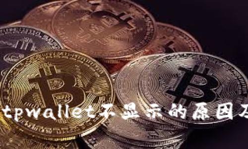 Pig提币到tpwallet不显示的原因及解决方案